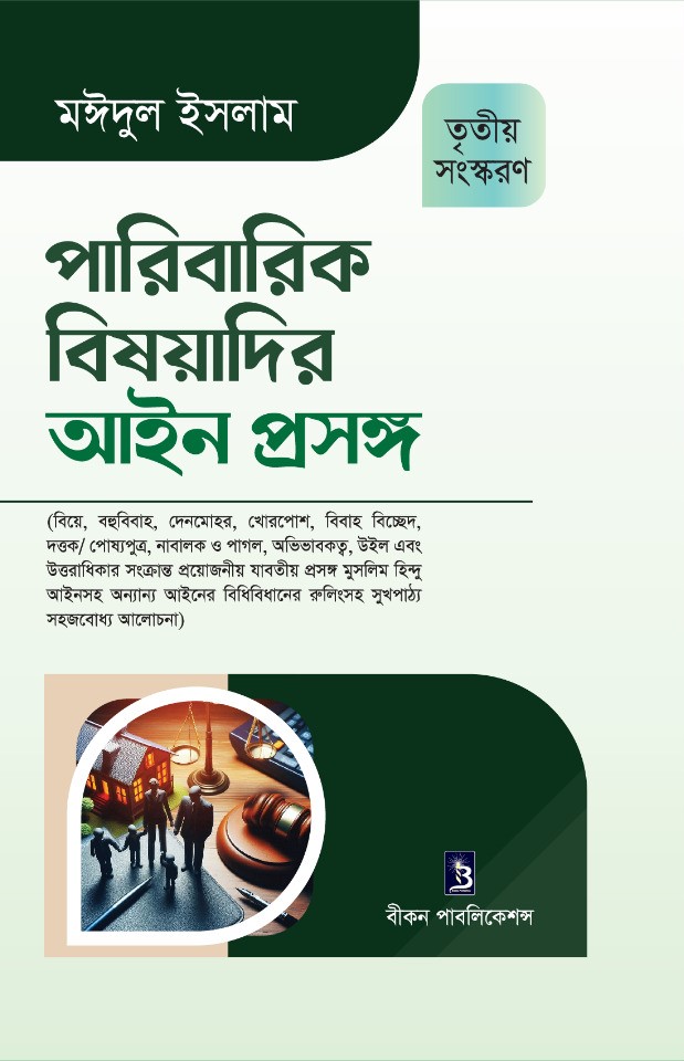 পারিবারিক বিষয়াদির আইন প্রসঙ্গ